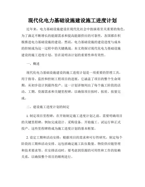 现代化电力基础设施建设施工进度计划