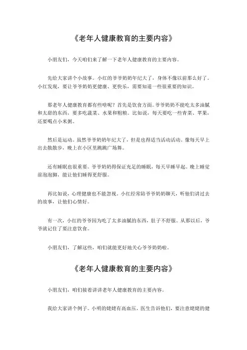 老年人健康教育的主要内容
