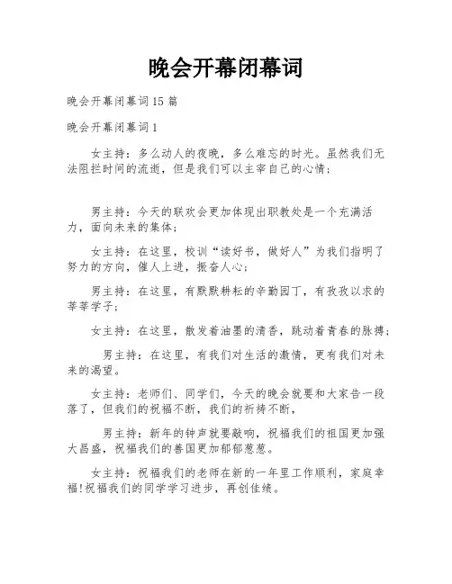 晚会开幕闭幕词