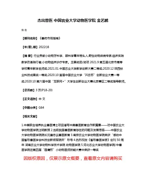 杰出兽医 中国农业大学动物医学院 金艺鹏