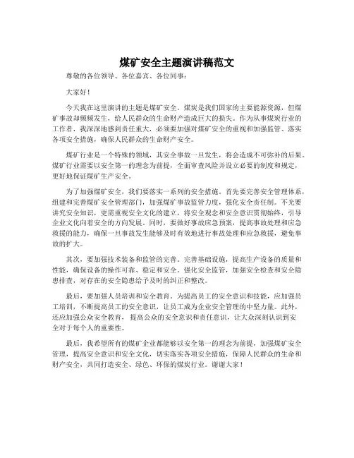 煤矿安全主题演讲稿范文