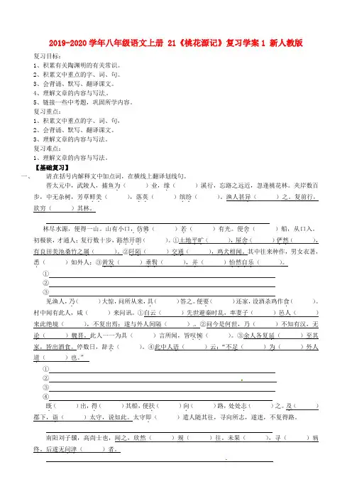 2019-2020学年八年级语文上册 21《桃花源记》复习学案1 新人教版.doc
