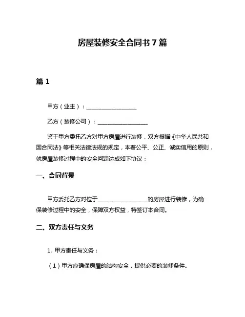 房屋装修安全合同书7篇