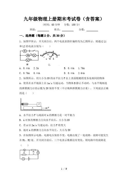 九年级物理上册期末考试卷(含答案)