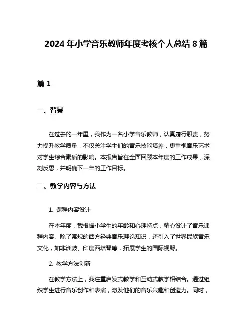 2024年小学音乐教师年度考核个人总结8篇