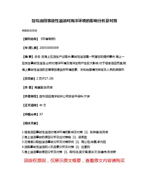 埕岛油田事故性溢油对海洋环境的影响分析及对策