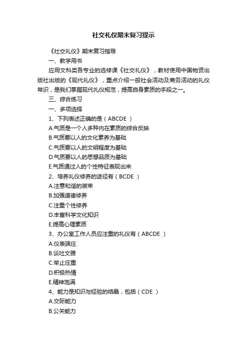 社交礼仪期末复习提示