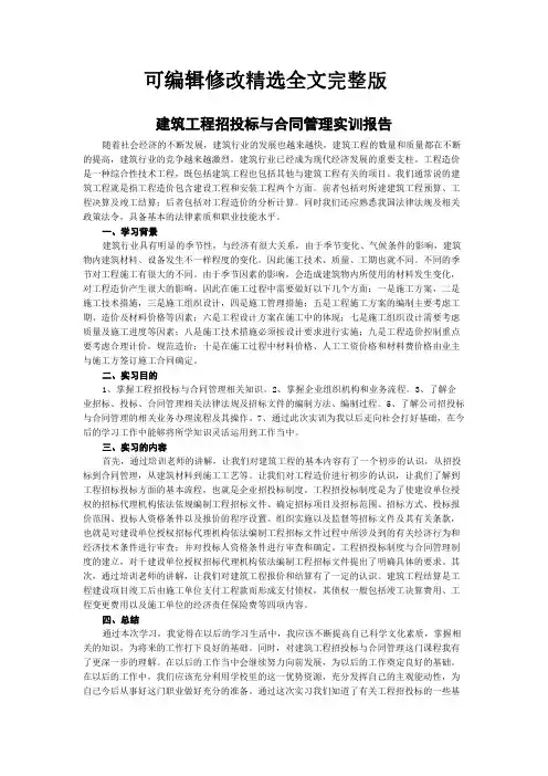 建筑工程招投标与合同管理实训报告精选全文