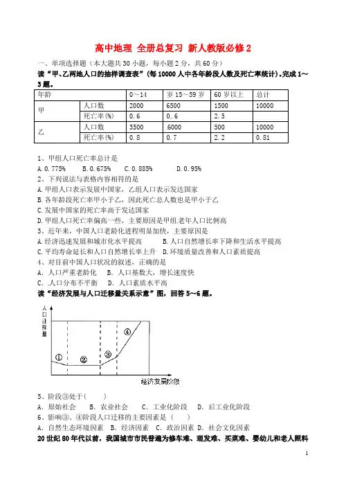 高中地理 全册总复习 新人教版必修2