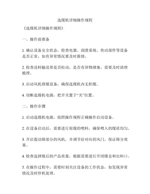 选煤机详细操作规程