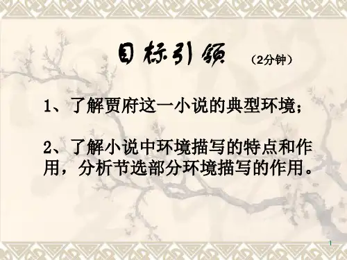 《林黛玉进贾府》第四课时共22页文档