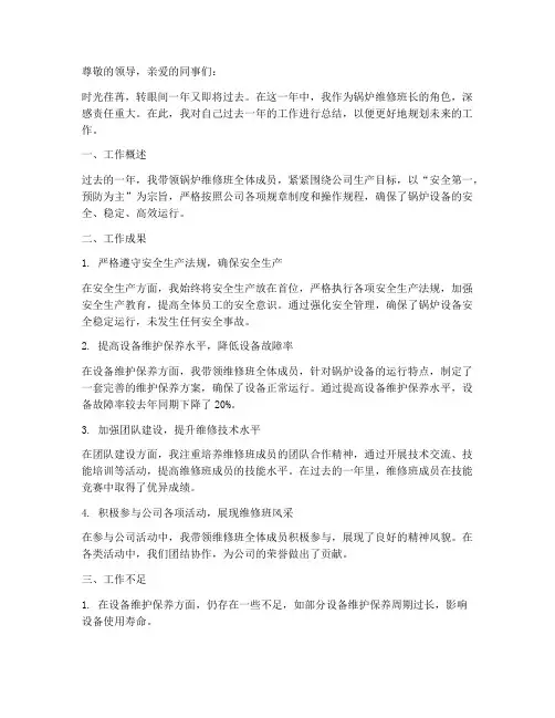 锅炉维修班长个人工作总结