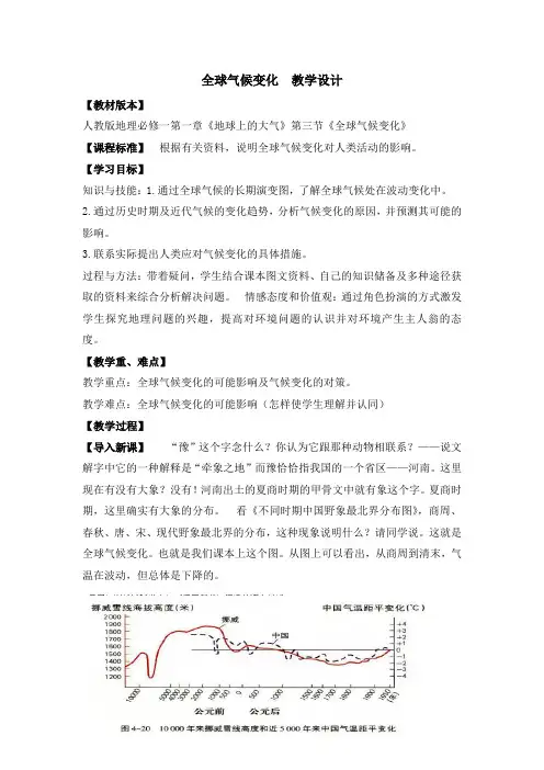 人教课标版高中地理必修1公开课教案-《全球气候变化》