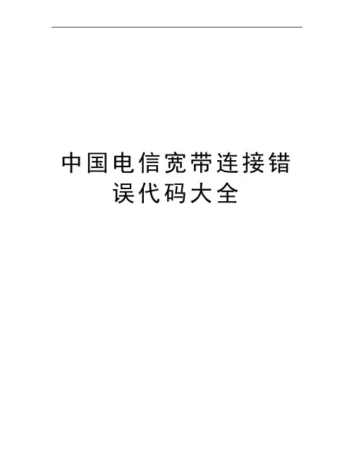 最新中国电信宽带连接错误代码大全