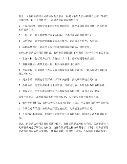 解除购房合同需要去房管所
