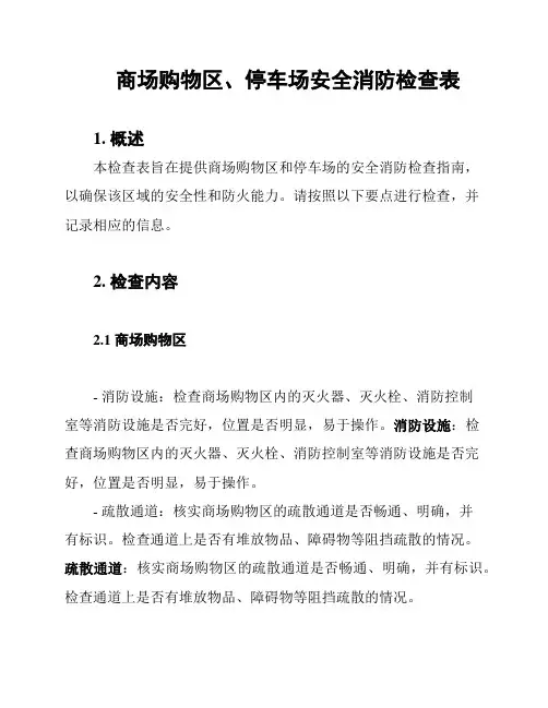 商场购物区、停车场安全消防检查表