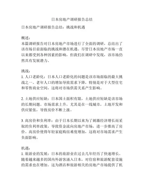 日本房地产调研报告总结
