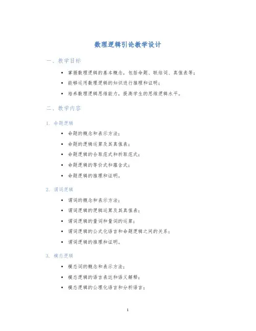 数理逻辑引论教学设计