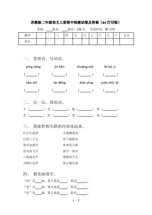 苏教版二年级语文上册期中检测试卷及答案(A4打印版)