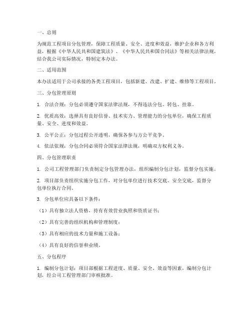 工程项目分包管理办法