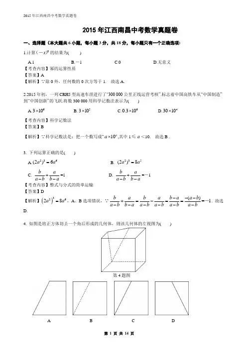 2015年江西南昌中考数学真题及解析word完整版