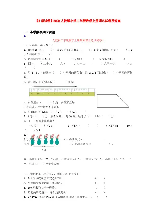 【5套试卷】2020人教版小学二年级数学上册期末试卷及答案