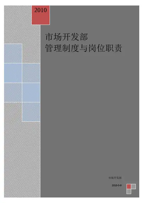 市场开发部管理制度与岗位职责初稿