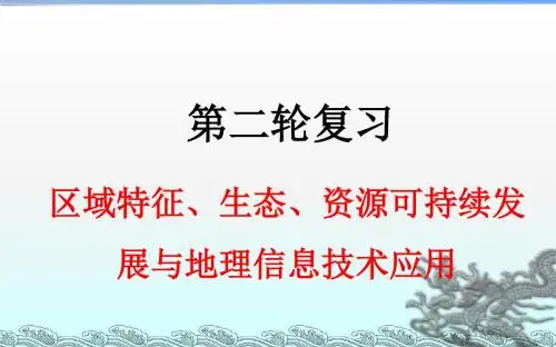 2018届高考地理二轮复习课件：区域特征、生态、资源可持续发展与地理信息技术应用课件(55张ppt)