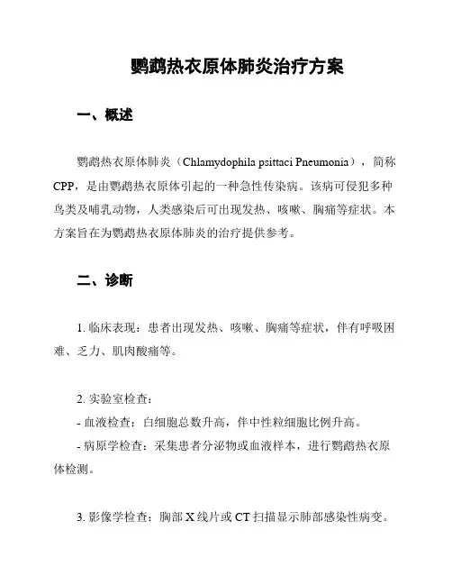 鹦鹉热衣原体肺炎治疗方案