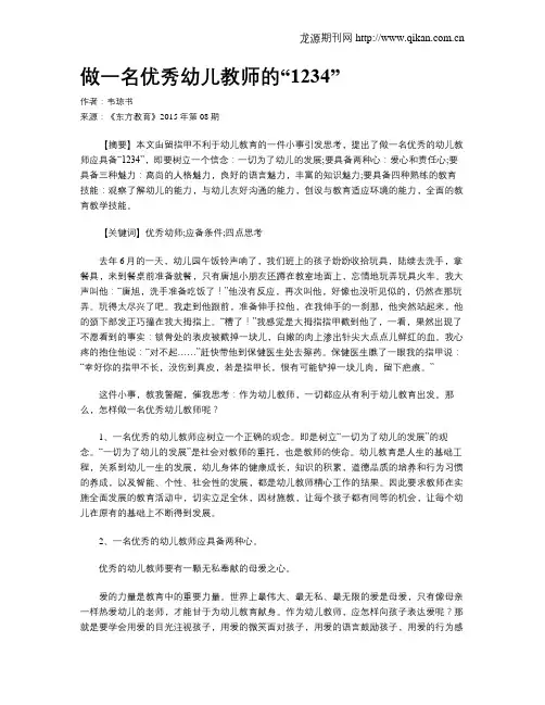 做一名优秀幼儿教师的“1234”