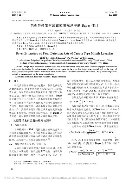 某型导弹发射装置故障检测率的Bayes估计