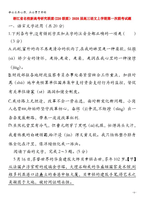 名校新高考研究联盟(Z20联盟)2020届高三语文上学期第一次联考试题