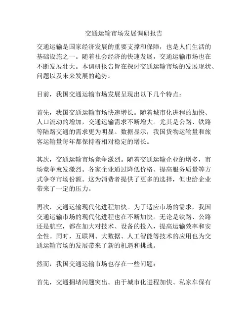 交通运输市场发展调研报告