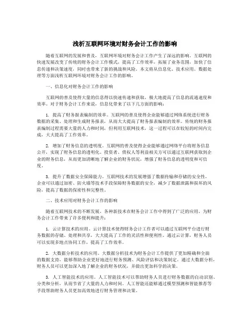 浅析互联网环境对财务会计工作的影响