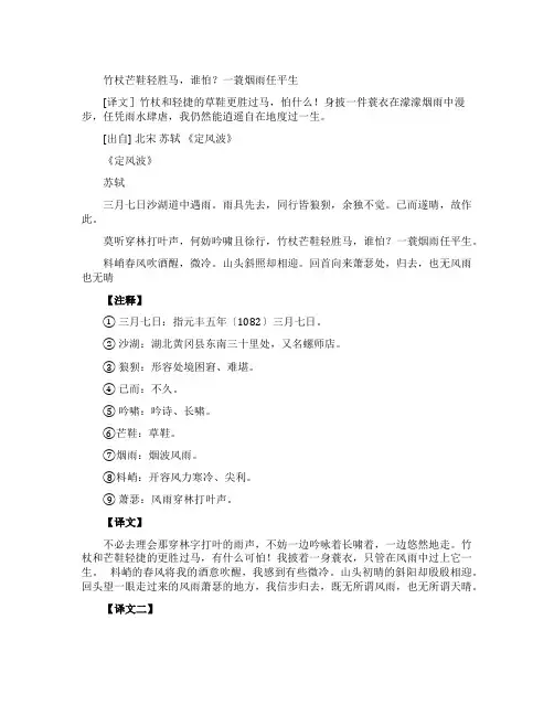 苏轼《定风波》诗词原文及翻译赏析