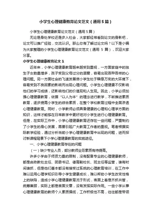 小学生心理健康教育论文范文（通用5篇）