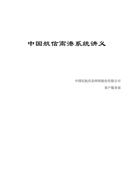 中国航信离港系统讲义