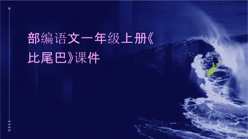 部编语文一年级上册《比尾巴》课件