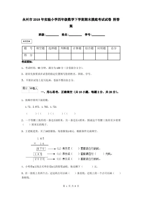 永州市2019年实验小学四年级数学下学期期末摸底考试试卷 附答案