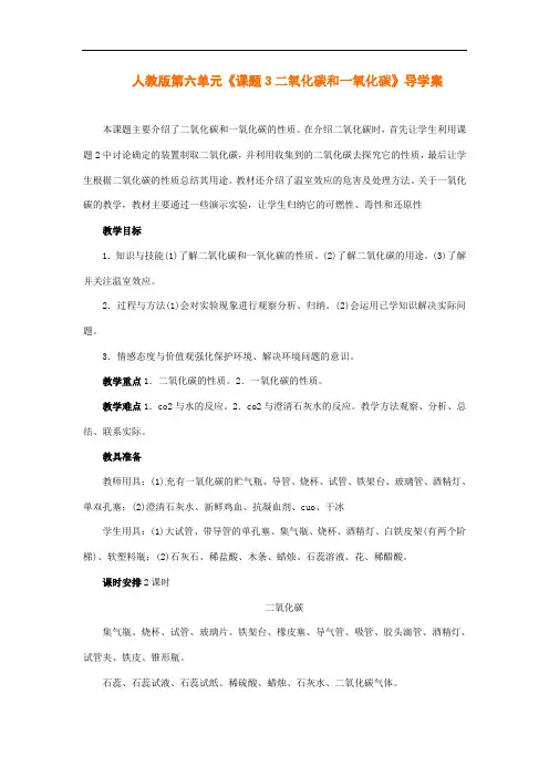 人教版九年级化学上册《二氧化碳和一氧化碳》导学案