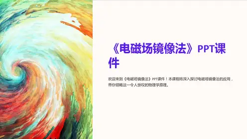 《电磁场镜像法》课件