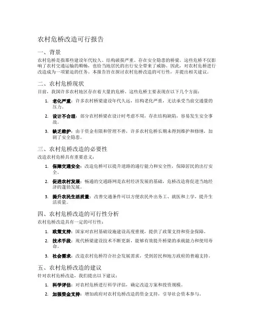 农村危桥改造可行报告
