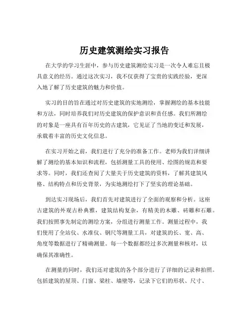 历史建筑测绘实习报告