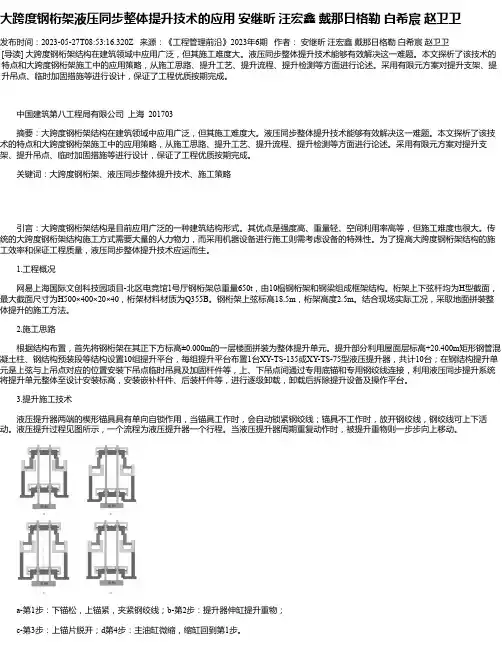 大跨度钢桁架液压同步整体提升技术的应用安继昕汪宏鑫戴那日格勒白希宸赵卫卫