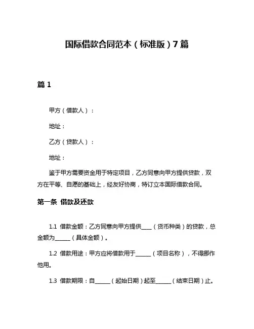 国际借款合同范本(标准版)7篇