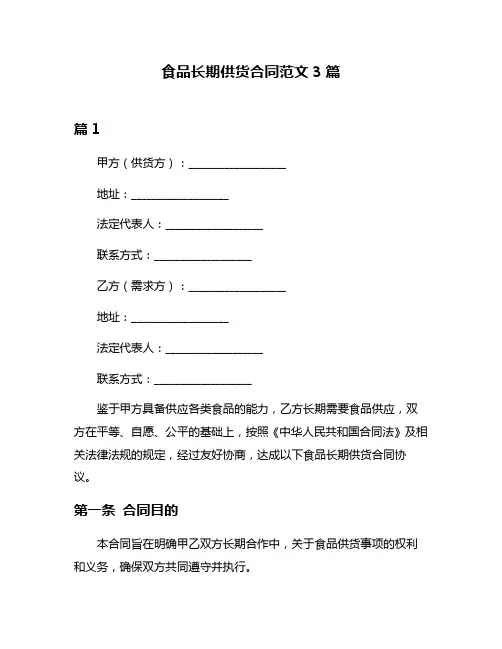食品长期供货合同范文3篇