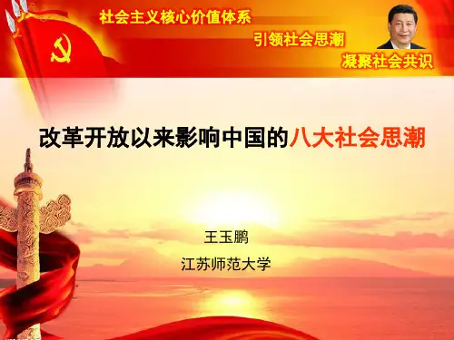 改革开放以来影响中国的八大社会思潮.