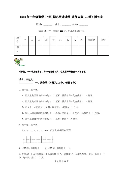 2018版一年级数学(上册)期末测试试卷 北师大版(I卷)附答案