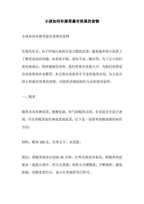 小孩如何补脾胃最有效果的食物