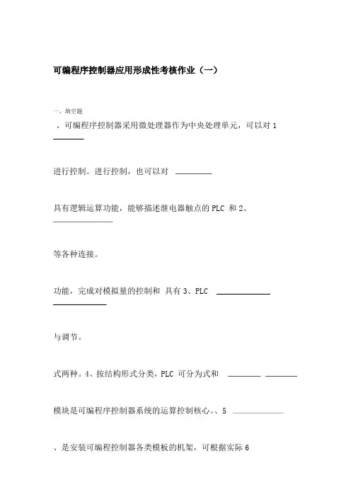 可编程序控制器应用形成性考核作业及答案